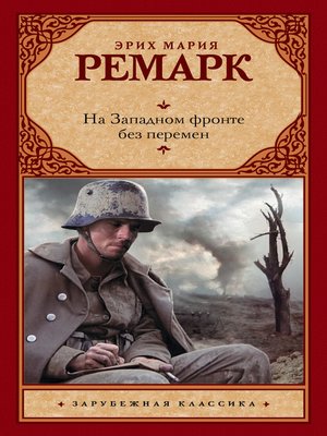 cover image of На Западном фронте без перемен